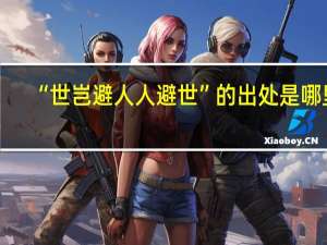 “世岂避人人避世”的出处是哪里