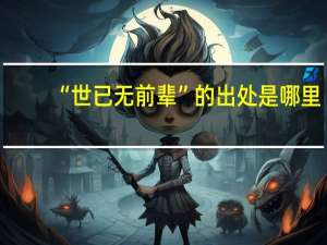 “世已无前辈”的出处是哪里