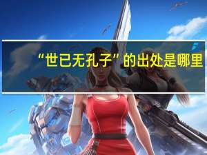 “世已无孔子”的出处是哪里