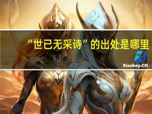 “世已无采诗”的出处是哪里