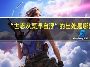 “世态从渠浮自浮”的出处是哪里
