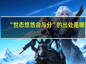 “世态悠悠合与分”的出处是哪里