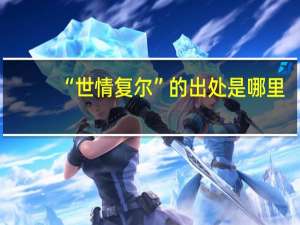 “世情复尔”的出处是哪里