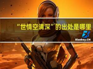 “世情空清深”的出处是哪里