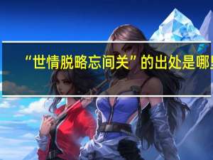 “世情脱略忘间关”的出处是哪里