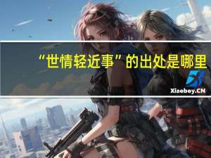 “世情轻近事”的出处是哪里