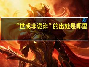 “世或非诡诈”的出处是哪里