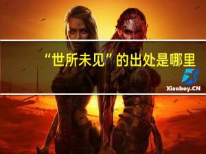“世所未见”的出处是哪里