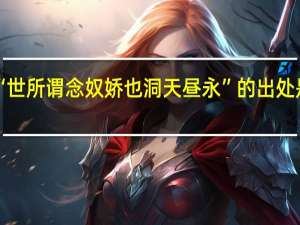 “世所谓念奴娇也洞天昼永”的出处是哪里