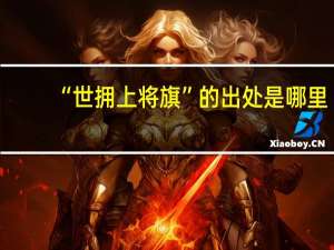 “世拥上将旗”的出处是哪里