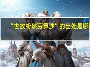 “世故纷然劳算沙”的出处是哪里