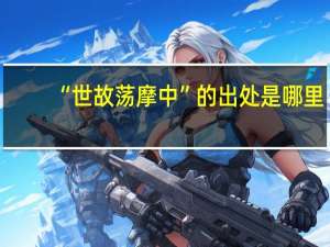 “世故荡摩中”的出处是哪里