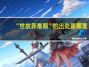 “世故莽难期”的出处是哪里