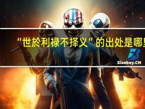 “世於利禄不择义”的出处是哪里