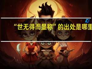“世无得而显称”的出处是哪里