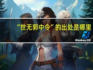 “世无郭中令”的出处是哪里