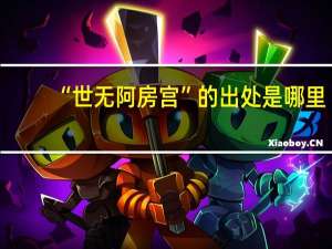 “世无阿房宫”的出处是哪里