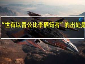 “世有以晋公比李栖筠者”的出处是哪里