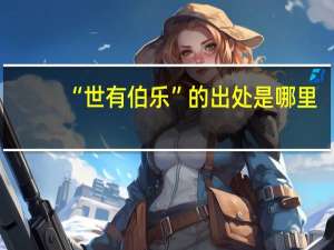 “世有伯乐”的出处是哪里