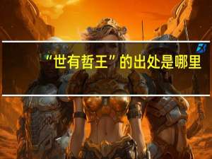 “世有哲王”的出处是哪里