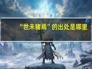 “世未睹焉”的出处是哪里