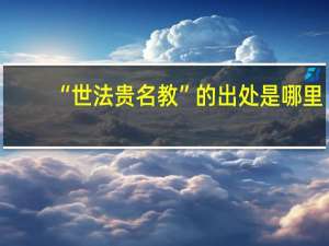 “世法贵名教”的出处是哪里