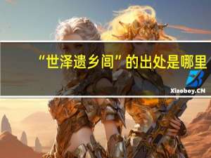 “世泽遗乡闾”的出处是哪里