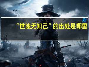 “世浊无知己”的出处是哪里