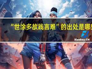“世涂多故践言难”的出处是哪里