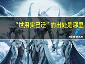 “世用实已迂”的出处是哪里