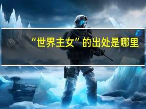 “世界主女”的出处是哪里