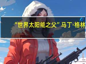 “世界太阳能之父”马丁·格林：光伏电池技术孰优孰劣尚难定论个人更看好IBC