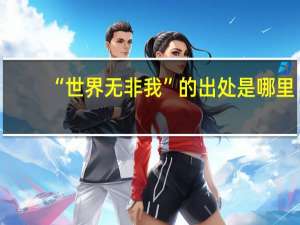 “世界无非我”的出处是哪里