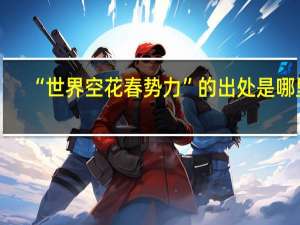 “世界空花春势力”的出处是哪里