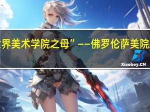 “世界美术学院之母”——佛罗伦萨美院就读分享