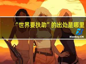 “世界要扶助”的出处是哪里