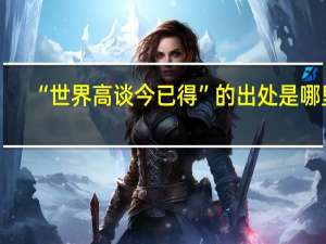 “世界高谈今已得”的出处是哪里