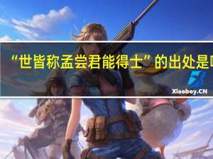“世皆称孟尝君能得士”的出处是哪里