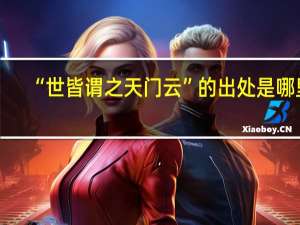 “世皆谓之天门云”的出处是哪里