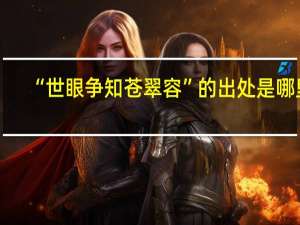 “世眼争知苍翠容”的出处是哪里