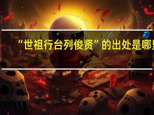 “世祖行台列俊贤”的出处是哪里