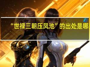 “世禄三朝压凤池”的出处是哪里