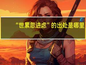 “世累忽进虑”的出处是哪里