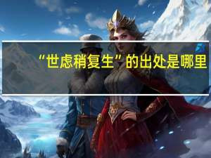 “世虑稍复生”的出处是哪里