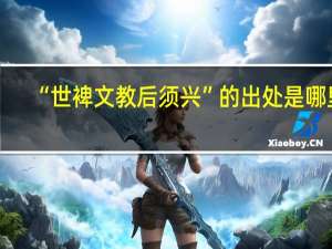 “世裨文教后须兴”的出处是哪里