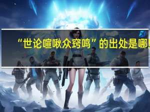 “世论喧啾众窍鸣”的出处是哪里