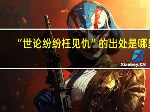 “世论纷纷枉见仇”的出处是哪里