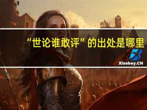 “世论谁敢评”的出处是哪里