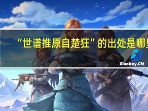 “世谱推原自楚狂”的出处是哪里