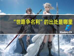 “世路争名利”的出处是哪里